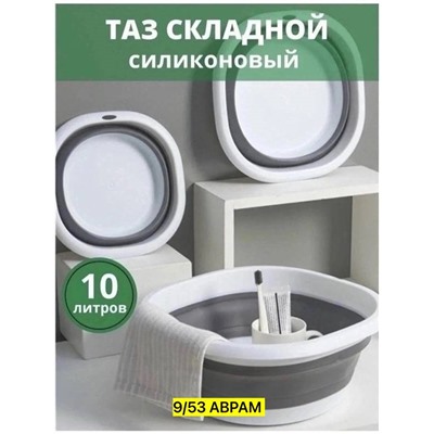 Таз силиконовый складной 10 литров