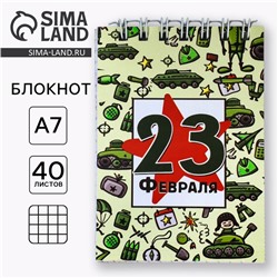 Блокнот А7, 32 л. в мягкой обложке, на гребне «С 23 февраля. Паттерн»