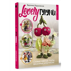 АСТ Вероника Харьковская "LOVELYгуруми. Самые милые пары, вязанные крючком. Проект амигуруми"