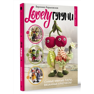 АСТ Вероника Харьковская "LOVELYгуруми. Самые милые пары, вязанные крючком. Проект амигуруми"