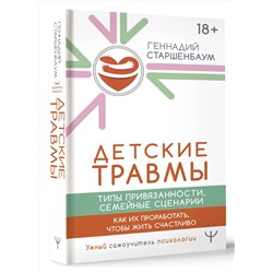 АСТ Геннадий Старшенбаум "Детские травмы, типы привязанности, семейные сценарии. Как их проработать, чтобы жить счастливо"
