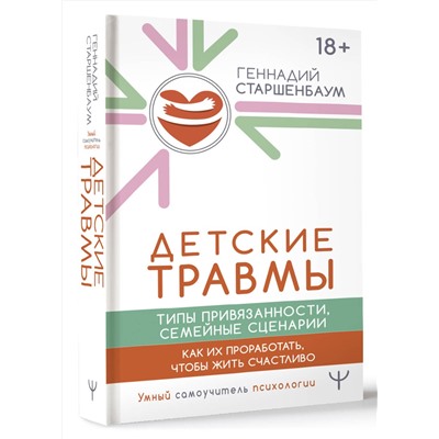 АСТ Геннадий Старшенбаум "Детские травмы, типы привязанности, семейные сценарии. Как их проработать, чтобы жить счастливо"