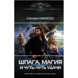 368783 АСТ Михаил Михеев "Шпага, магия и чуть-чуть удачи"