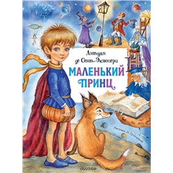 АСТ Антуан де Сент-Экзюпери "Маленький принц"