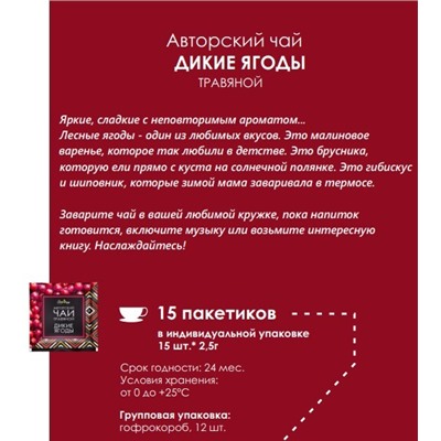 Авторский чай ДИКИЕ ЯГОДЫ / 2,5 х 15 шт / фильтр-пакет / BioNergi