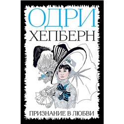Эксмо "Одри Хепберн. Признание в любви"