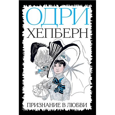 Эксмо "Одри Хепберн. Признание в любви"