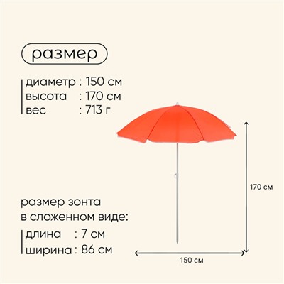 Зонт пляжный maclay «Классика», УФ-защита, d=150 cм, h=170 см, МИКС
