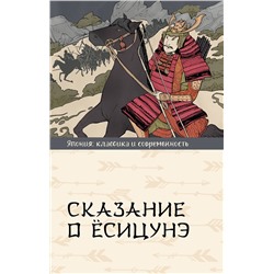 АСТ Стругацкий А.Н.; Стругацкий Б.Н. "Сказание о Ёсицунэ"