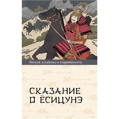 АСТ Стругацкий А.Н.; Стругацкий Б.Н. "Сказание о Ёсицунэ"