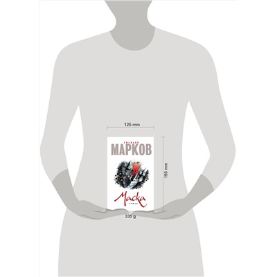 Эксмо Емельян Марков "Маска"