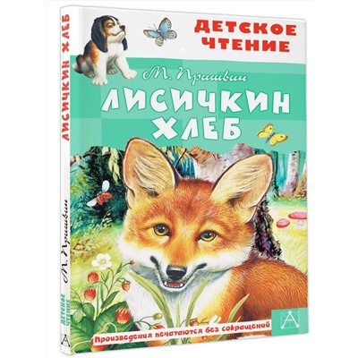 АСТ Пришвин М. "Лисичкин хлеб"