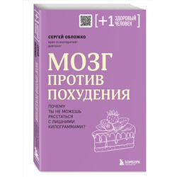 Эксмо Сергей Обложко "Мозг против похудения. Почему ты не можешь расстаться с лишними килограммами?"