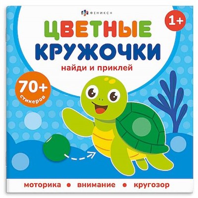 Книжка-картинка 215х215 мм 8 стр. "Цветные кружочки" КТО ГДЕ ЖИВЕТ 72691 Феникс