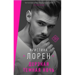 АСТ Кристина Лорен "Дерзкая темная ночь"