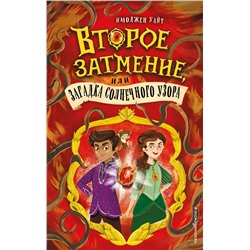 Эксмо Имоджен Уайт "Второе затмение, или Загадка солнечного узора (#2)"
