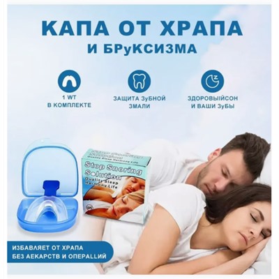 Капа от храпа стоматологическая от бруксизма антихрап