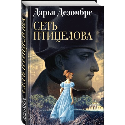 Эксмо Дарья Дезомбре "Сеть птицелова"