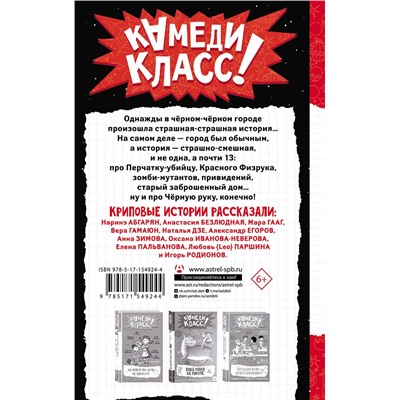 АСТ Александр Егоров, Елена Пальванова, Мара Гааг, Анастасия Безлюдная, Анна Зимова, Игорь Родионов, Наталья Дзе, Вера Гамаюн, Оксана Иванова-Неверова, Любовь {Leo} Паршина, Абгарян Наринэ "В черном-черном городе. Криповые истории"