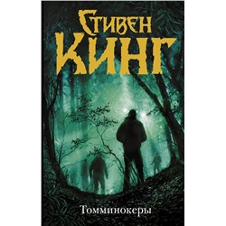 370307 АСТ Стивен Кинг "Томминокеры"