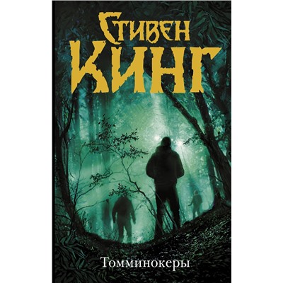 370307 АСТ Стивен Кинг "Томминокеры"