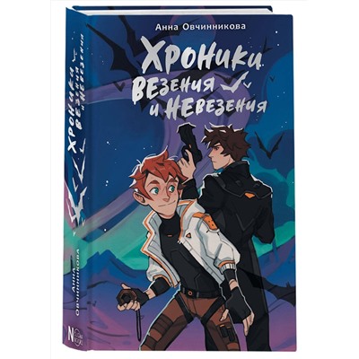 АСТ Овчинникова Анна "Хроники везения и невезения"