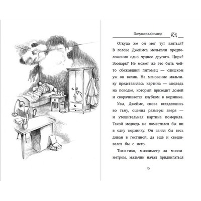 Эксмо Холли Вебб "Полуночный панда (выпуск 3)"