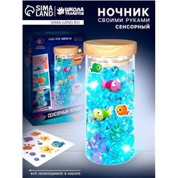 Набор для творчества «Сенсорный ночник. Подводный мир», своими руками