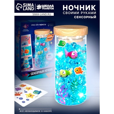 Набор для творчества «Сенсорный ночник. Подводный мир», своими руками