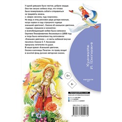 АСТ Аксаков С.Т., Даль В.И. "Аленький цветочек. Сказки"