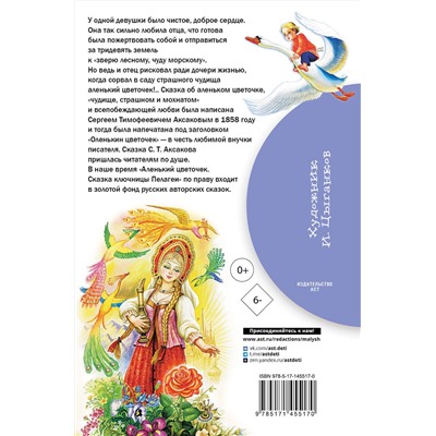 АСТ Аксаков С.Т., Даль В.И. "Аленький цветочек. Сказки"