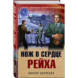 Эксмо Виктор Карпенко "Нож в сердце рейха"