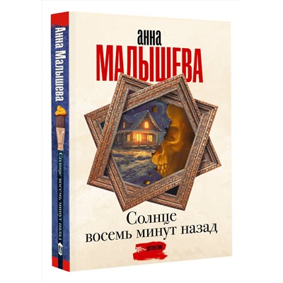 АСТ Анна Малышева "Солнце восемь минут назад"