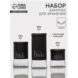 Набор банок стеклянных для сыпучих «Трио», 3 предмета: 350/550/750 мл, 9.5×10.5/15/19.8 см, чёрный
