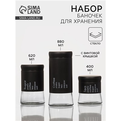 Набор банок стеклянных для сыпучих «Трио», 3 предмета: 350/550/750 мл, 9.5×10.5/15/19.8 см, чёрный