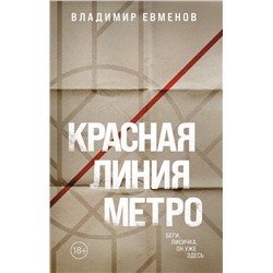 Эксмо Владимир Евменов "Красная линия метро"