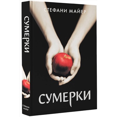 373633 АСТ Стефани Майер "Сумерки (новое оформление)"