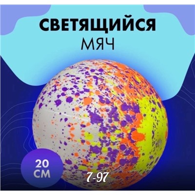 Мячик светящийся диаметром 22 см  микс