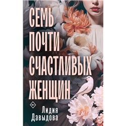 Эксмо Лидия Давыдова "Семь почти счастливых женщин"