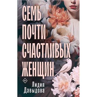 Эксмо Лидия Давыдова "Семь почти счастливых женщин"