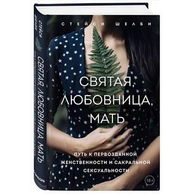Эксмо Стейси Шелби "Святая, любовница, мать. Путь к первозданной женственности и сакральной сексуальности"
