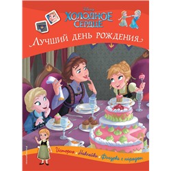 Эксмо "Холодное сердце. Лучший день рождения. История, игры, наклейки"