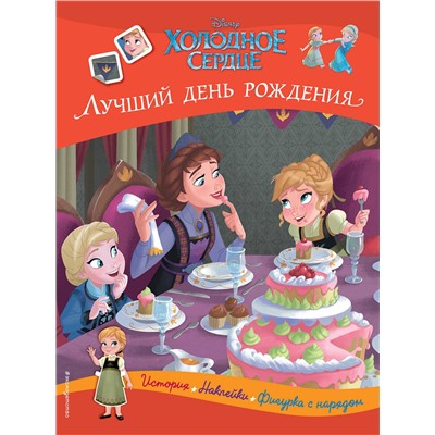 Эксмо "Холодное сердце. Лучший день рождения. История, игры, наклейки"
