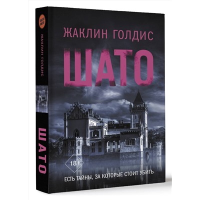 АСТ Жаклин Голдис "Шато"