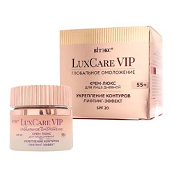 Крем-люкс для лица 55+ УКРЕПЛЕНИЕ КОНТУРОВ, ЛИФТИНГ-ЭФФЕКТ, SPF 20 дневной 50 мл