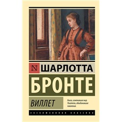 АСТ Шарлотта Бронте "Виллет"