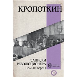 АСТ Кропоткин П.А. "Записки революционера. Полная версия"