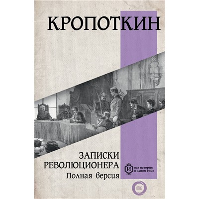 АСТ Кропоткин П.А. "Записки революционера. Полная версия"