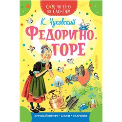 АСТ Чуковский К.И. "Федорино горе"