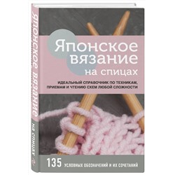 Эксмо "Японское вязание на спицах. Идеальный справочник по техникам, приемам и чтению схем любой сложности"